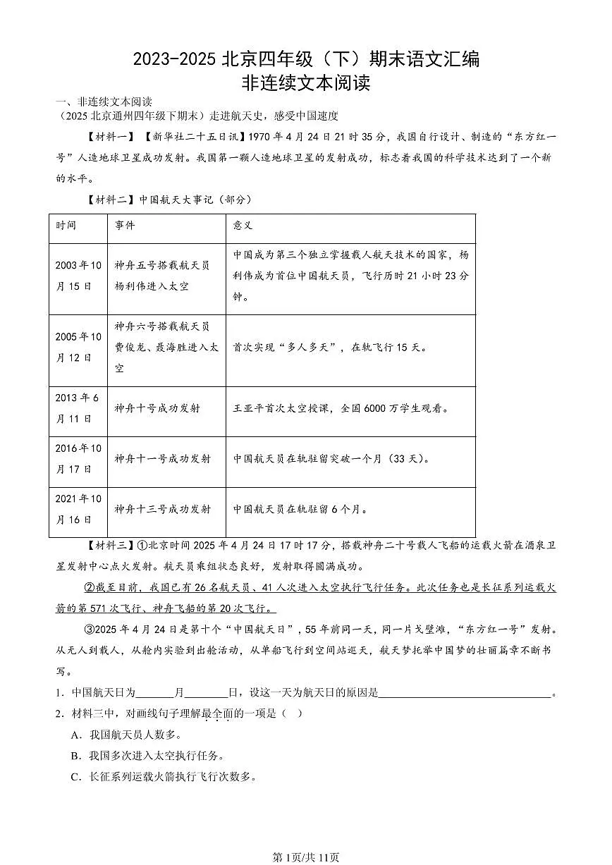 2023-2025北京四年级（下）期末语文汇编：非连续文本阅读第1页
