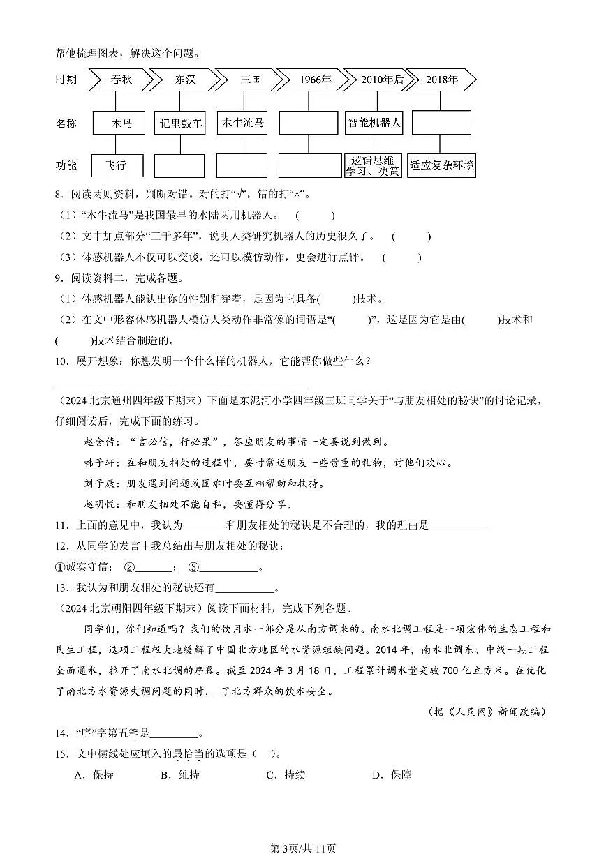 2023-2025北京四年级（下）期末语文汇编：非连续文本阅读第3页