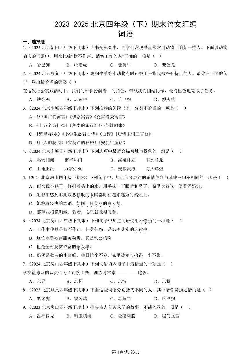 2023-2025北京四年级（下）期末语文汇编：词语第1页
