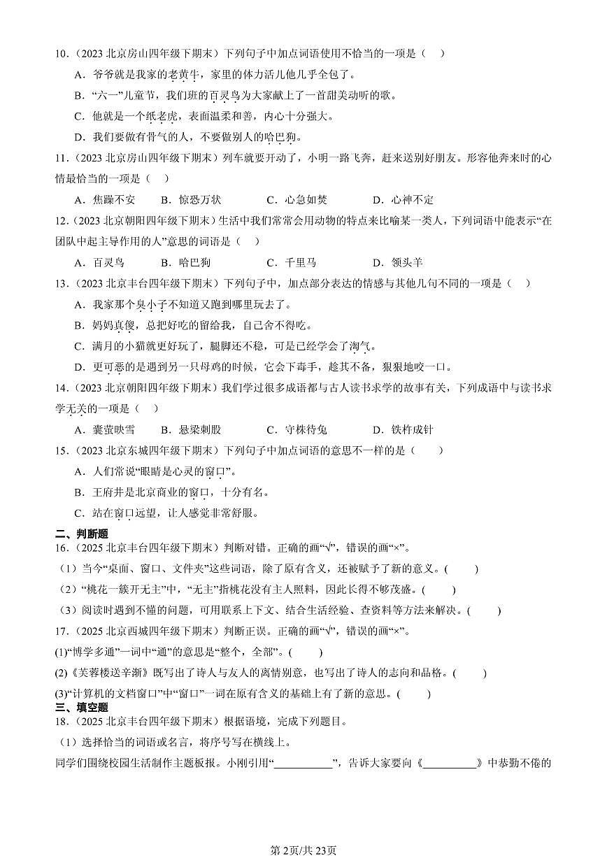 2023-2025北京四年级（下）期末语文汇编：词语第2页