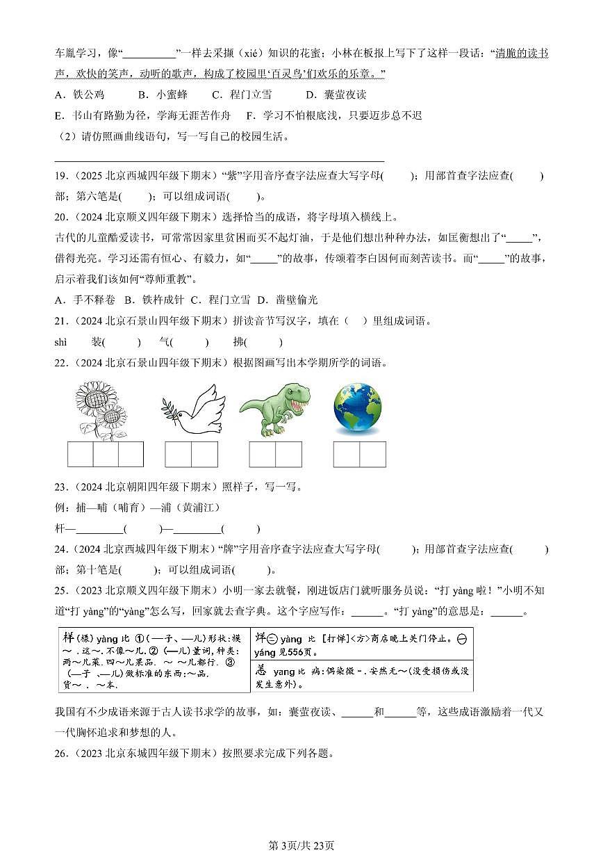 2023-2025北京四年级（下）期末语文汇编：词语第3页