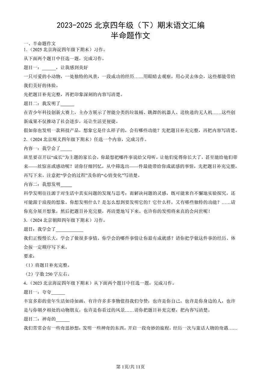 2023-2025北京四年级（下）期末语文汇编：半命题作文第1页