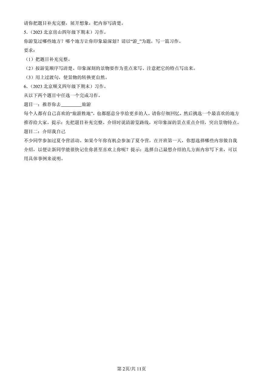 2023-2025北京四年级（下）期末语文汇编：半命题作文第2页