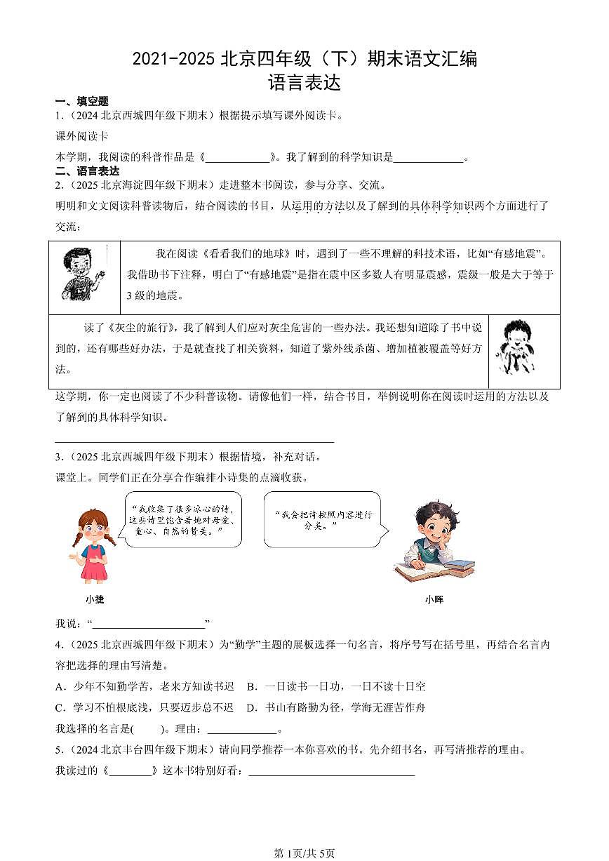 2021-2025北京四年级（下）期末语文汇编：语言表达第1页