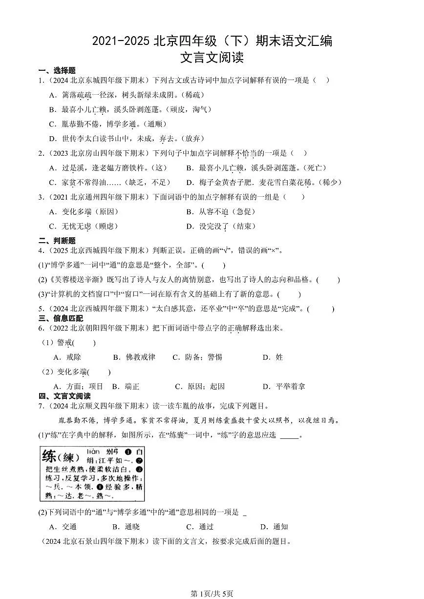 2021-2025北京四年级（下）期末语文汇编：文言文阅读第1页