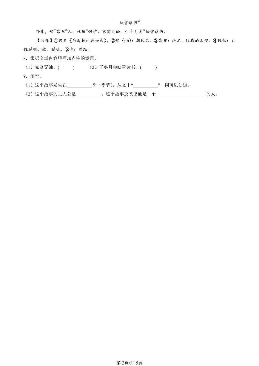 2021-2025北京四年级（下）期末语文汇编：文言文阅读第2页