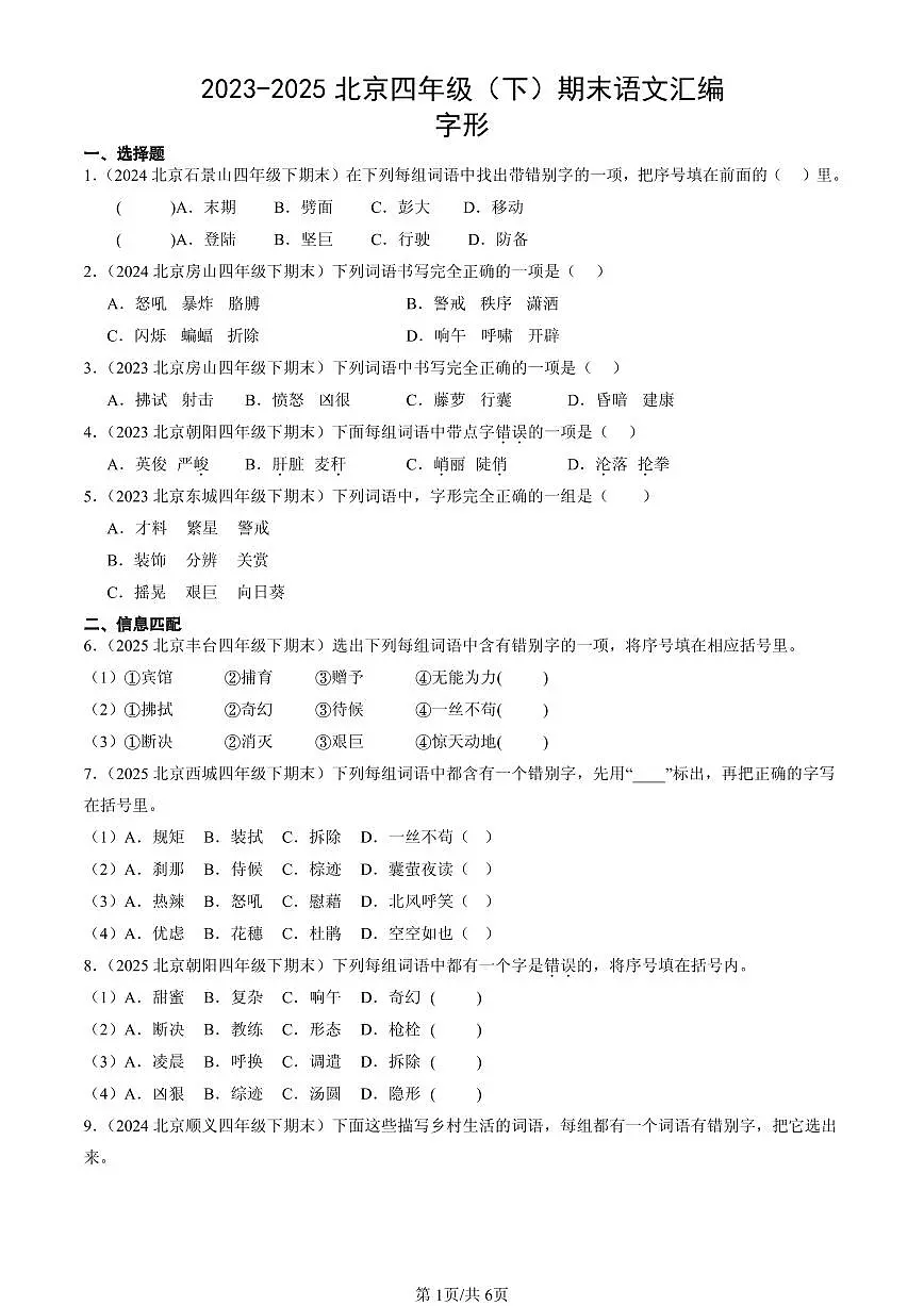 2023-2025北京四年级（下）期末语文汇编：字形第1页
