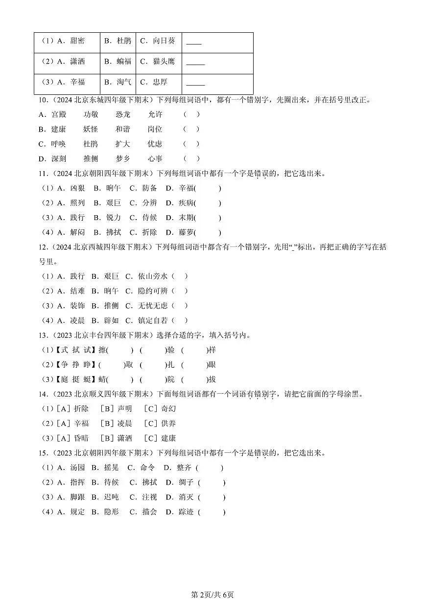 2023-2025北京四年级（下）期末语文汇编：字形第2页