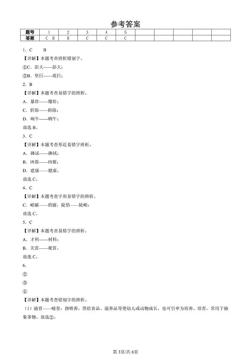 2023-2025北京四年级（下）期末语文汇编：字形第3页