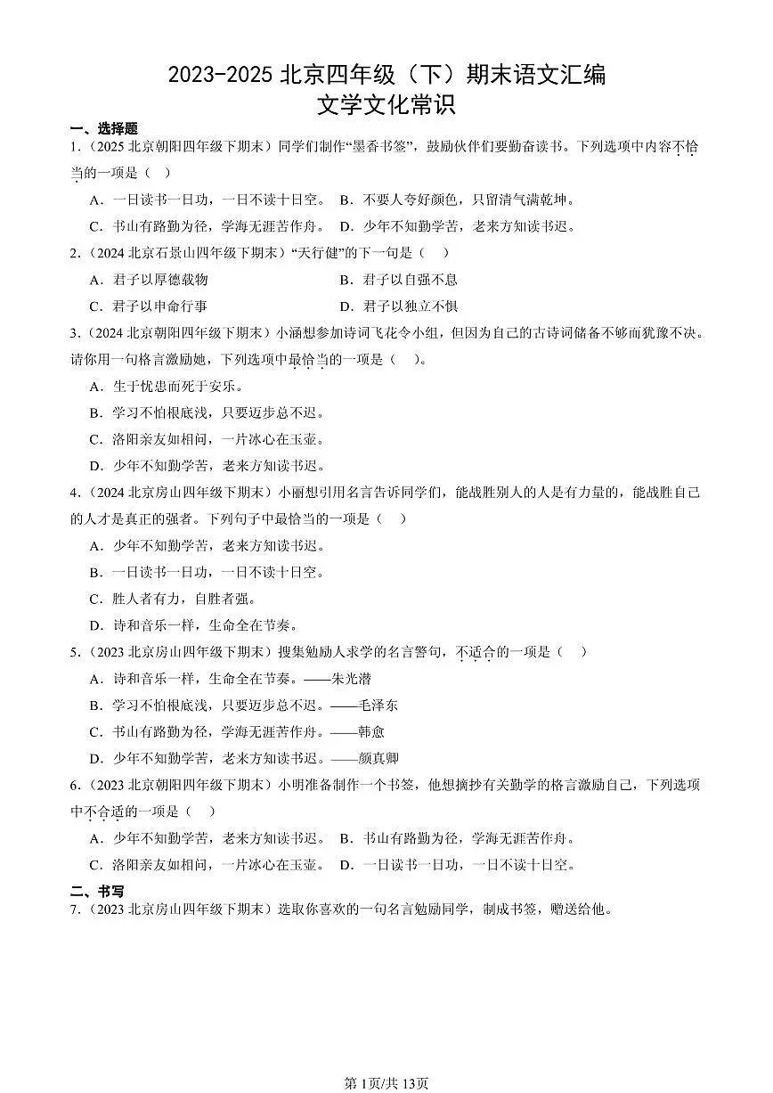 2023-2025北京四年级（下）期末语文汇编：文学文化常识第1页