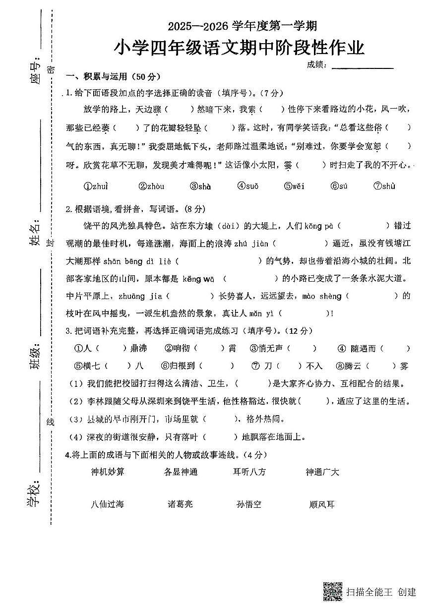 广东省潮州市饶平县师范学校附属小学2025-2026学年度四年级上学期期中阶段性作业语文试题第1页