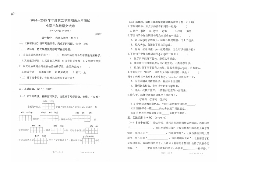 广东省深圳市盐田区2024-2025学年第二学期三年级语文期末试卷（无答案）第1页