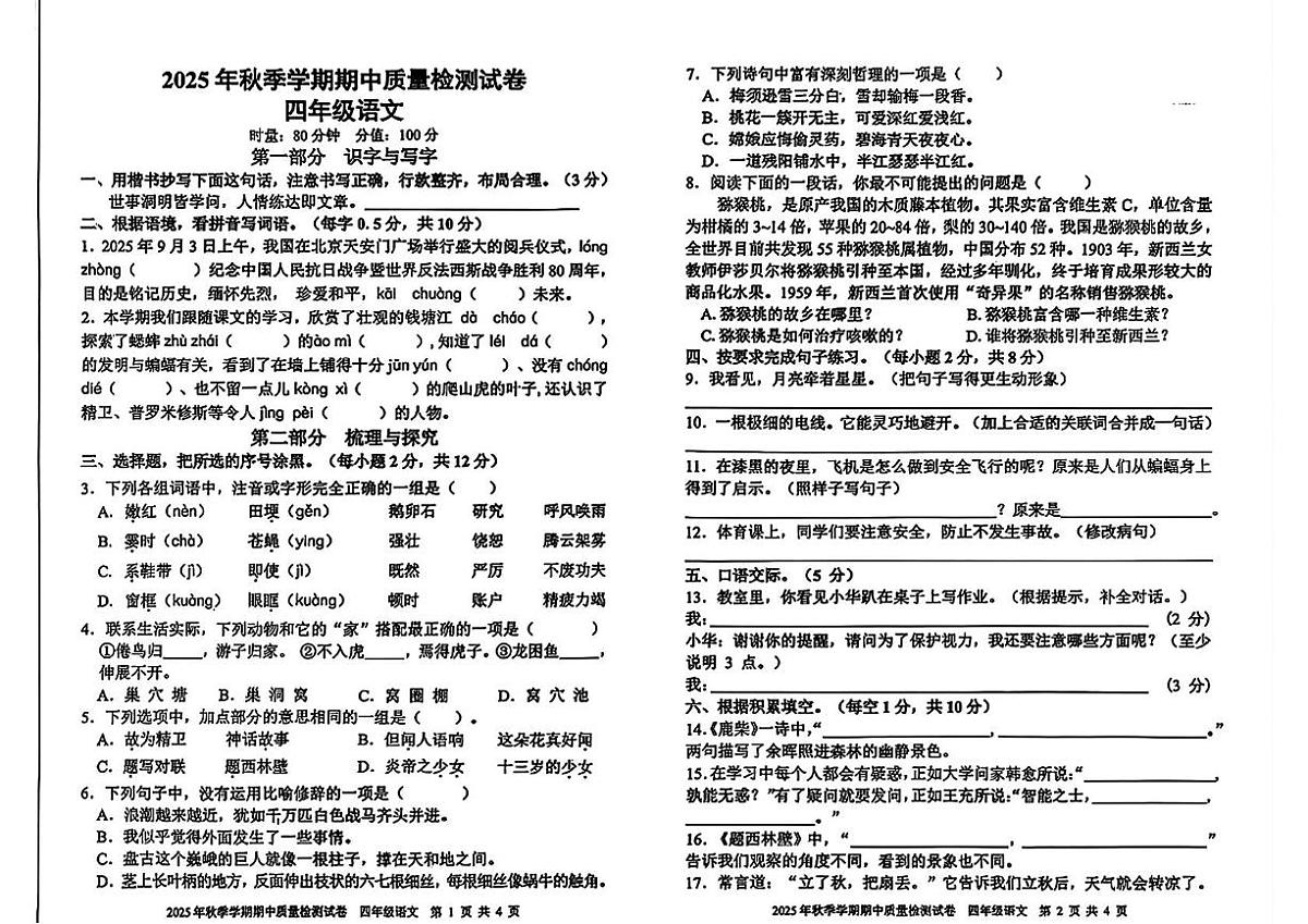 湖南省邵阳市洞口县2025-2026学年四年级上学期11月期中语文试卷第1页