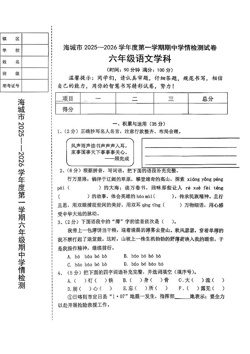 辽宁省鞍山市海城市2025-2026学年第一学期六年级语文期中试卷（含答案）第1页