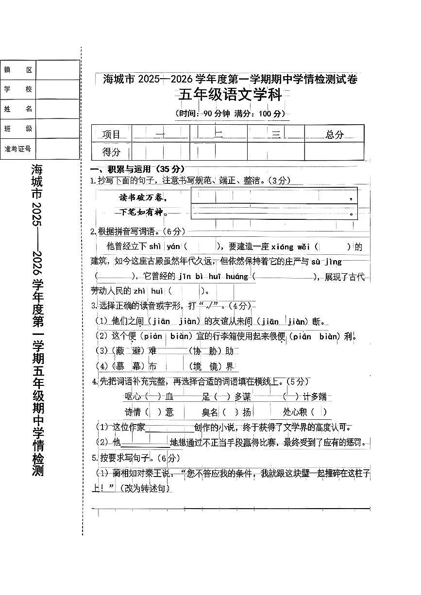 辽宁省鞍山市海城市2025-2026学年第一学期五年级语文期中试卷（含答案）第1页