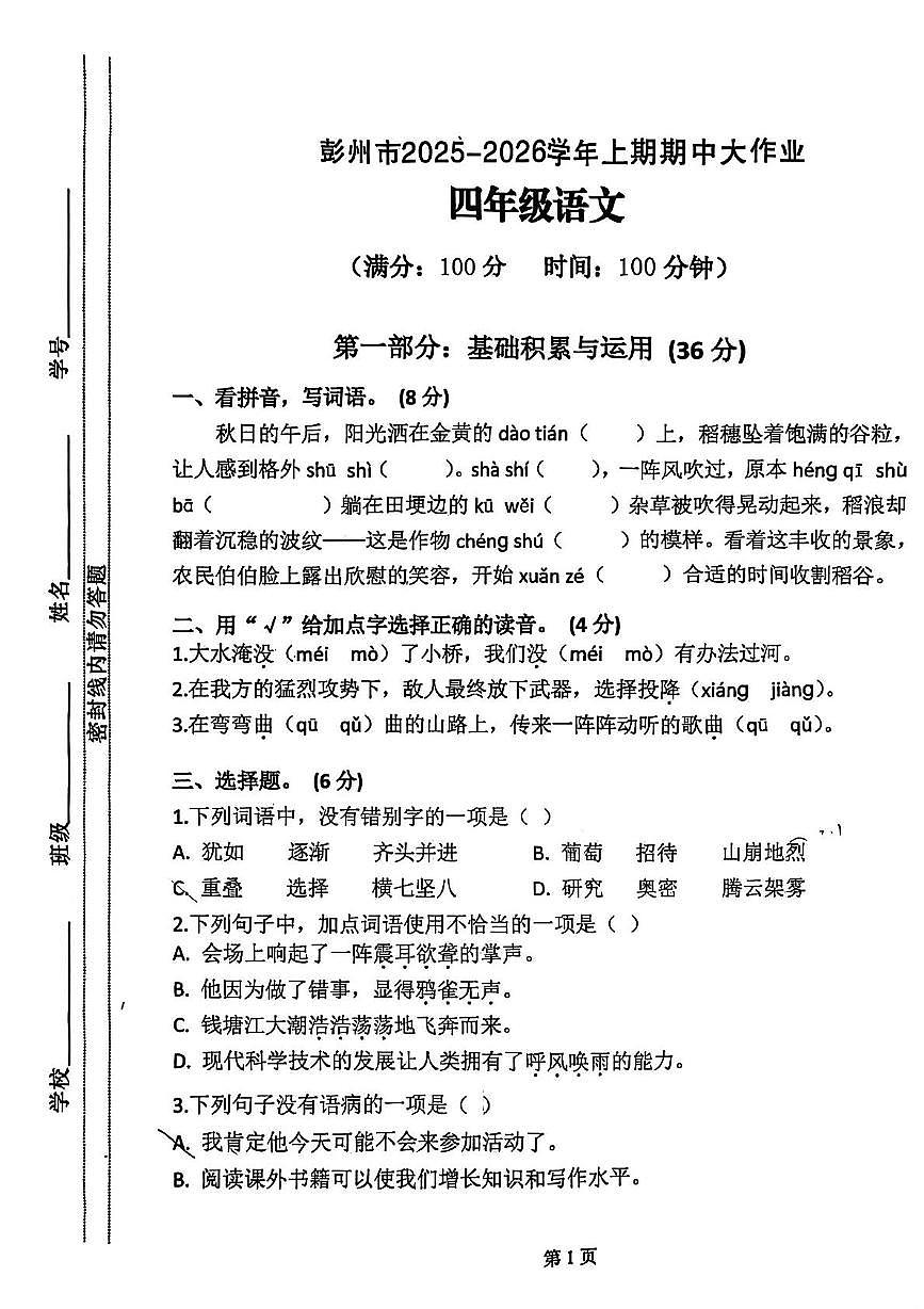 四川省彭州市敖平雅居乐小学2025-2026学年四年级上学期期中考试语文试卷第1页