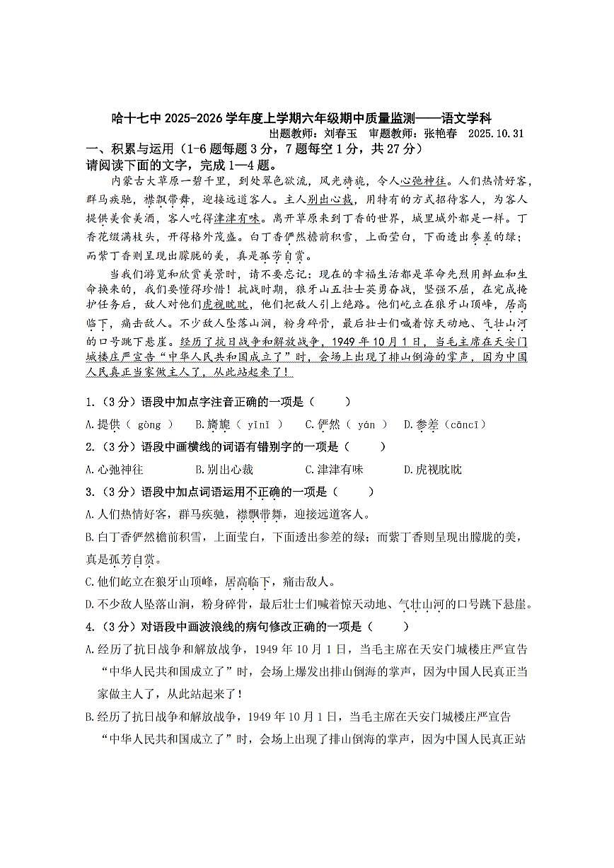 2025年哈尔滨市17中学六年级（上）期中语文试题及答案第1页