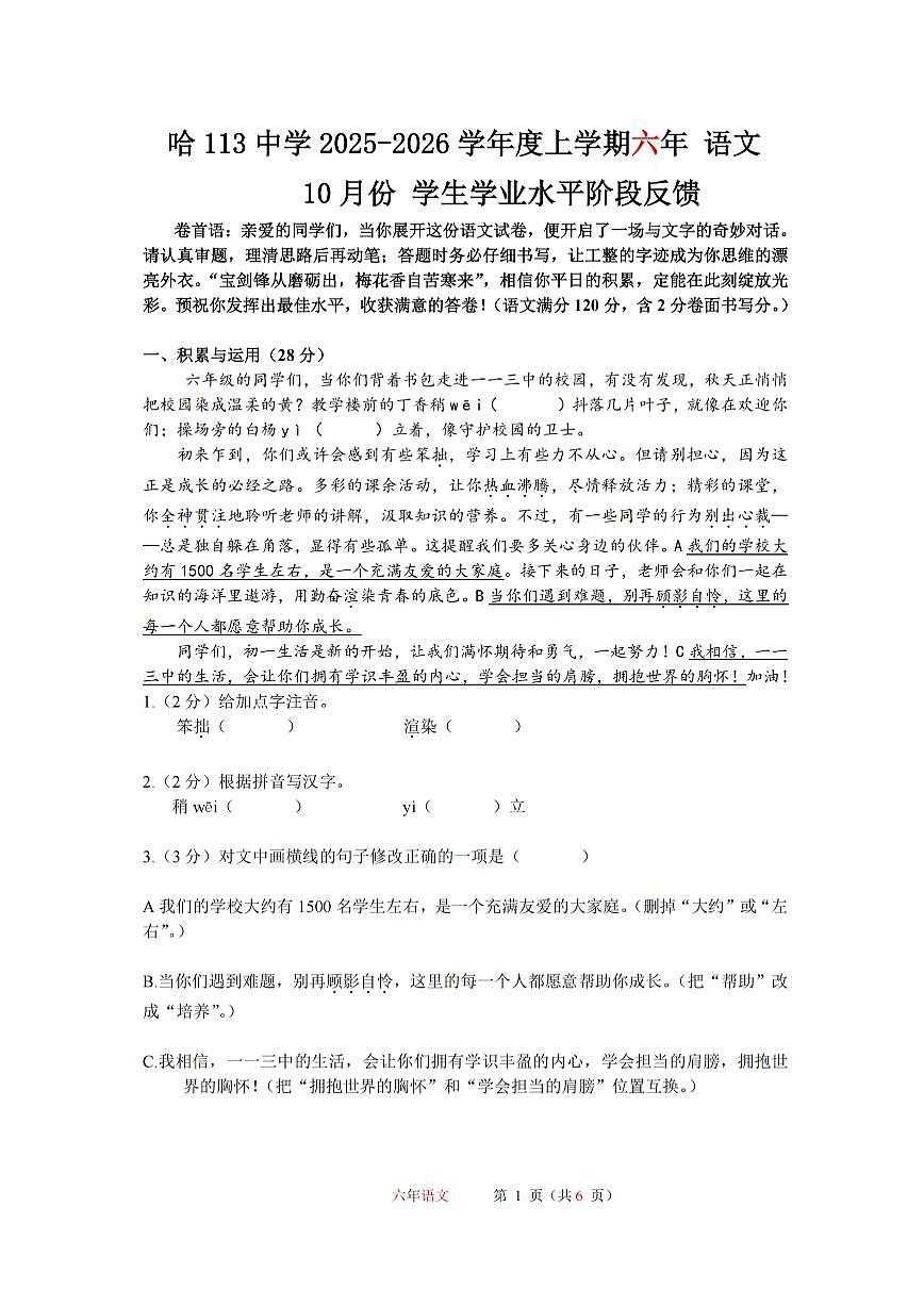 2025年哈尔滨市113中学六年级（上）期中语文试题及答案第1页