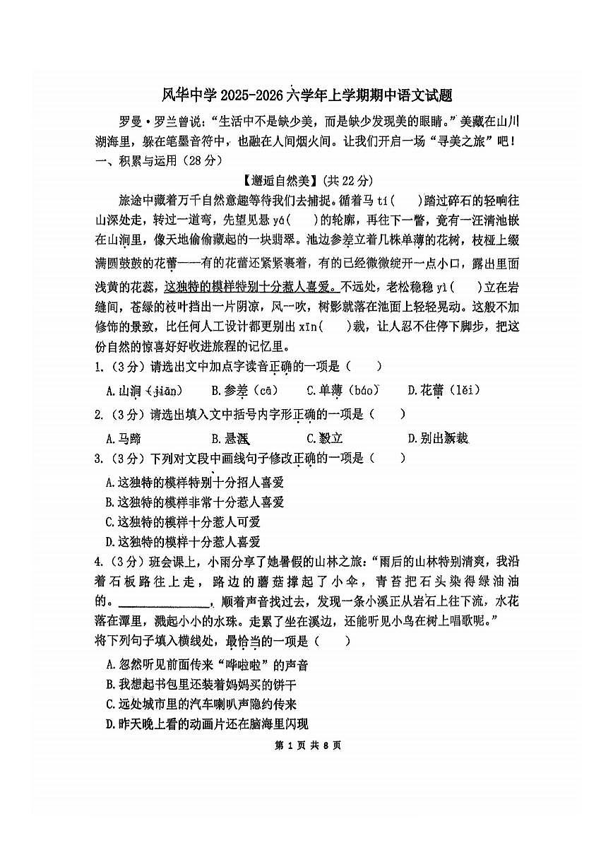 2025年哈尔滨市风华中学六年级（上）期中语文试题及答案第1页
