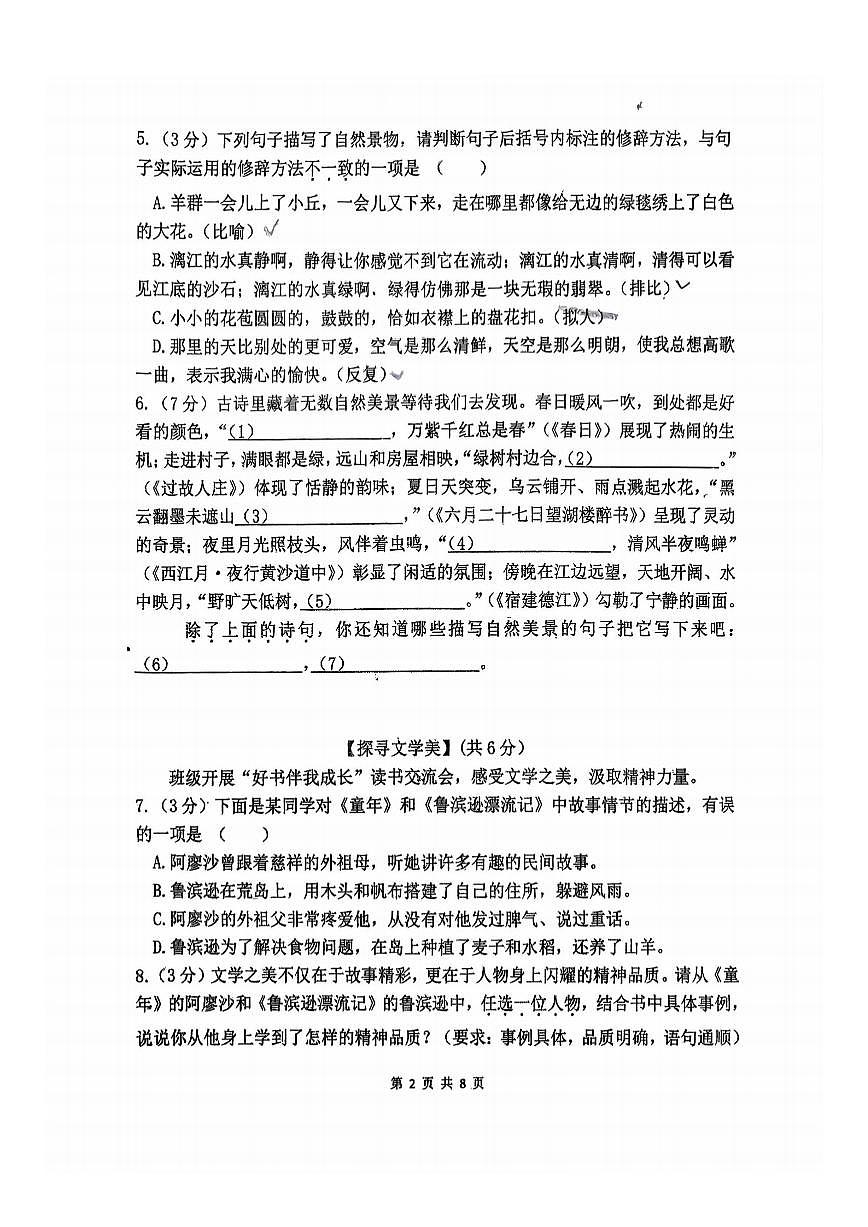 2025年哈尔滨市风华中学六年级（上）期中语文试题及答案第2页