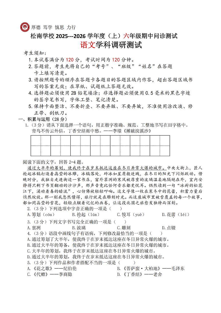 2025年哈尔滨市松南学校六年级（上）期中语文试题及答案第1页