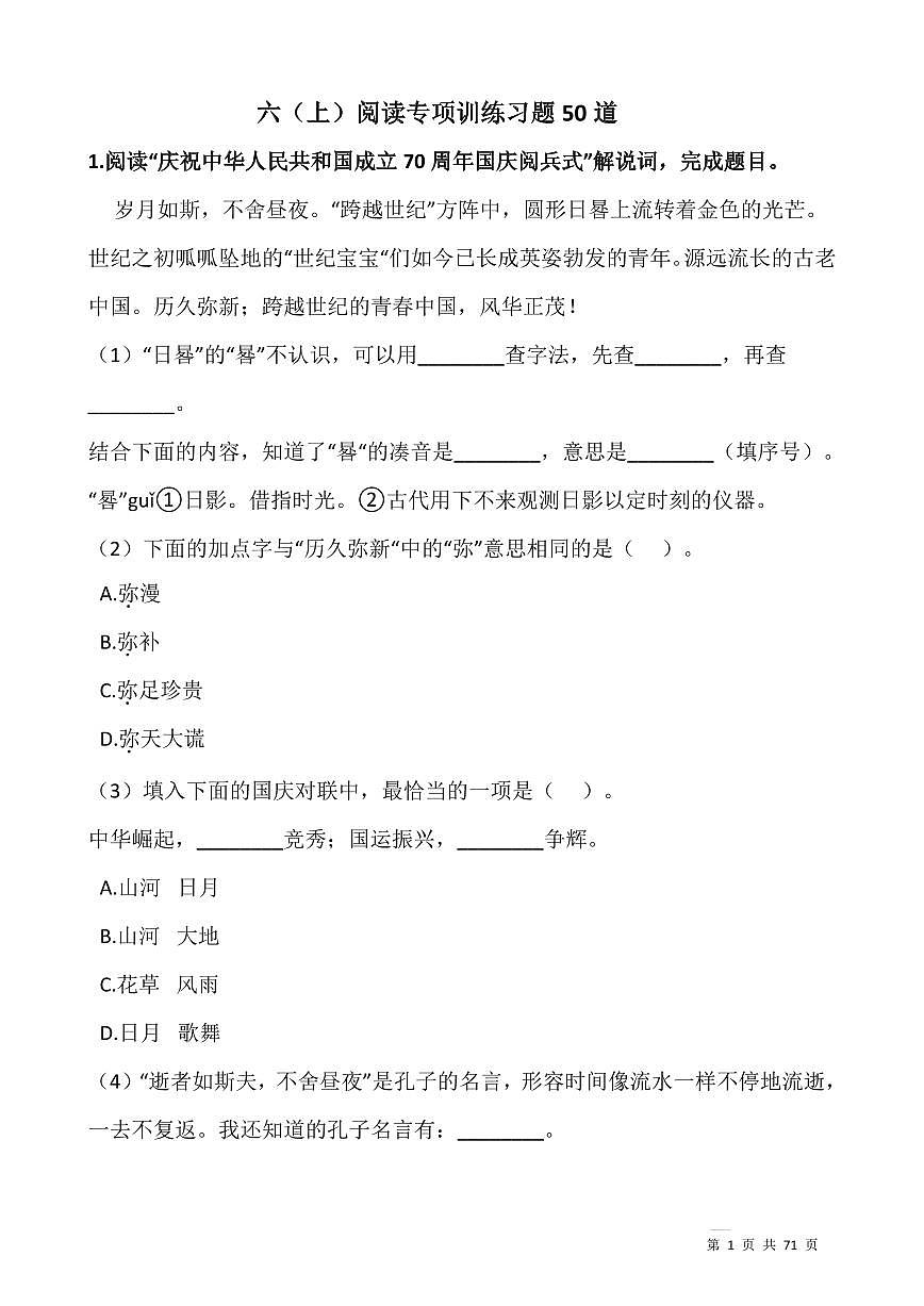 人教版六年级上册语文期末阅读专项训练习题50道（附答案）第1页