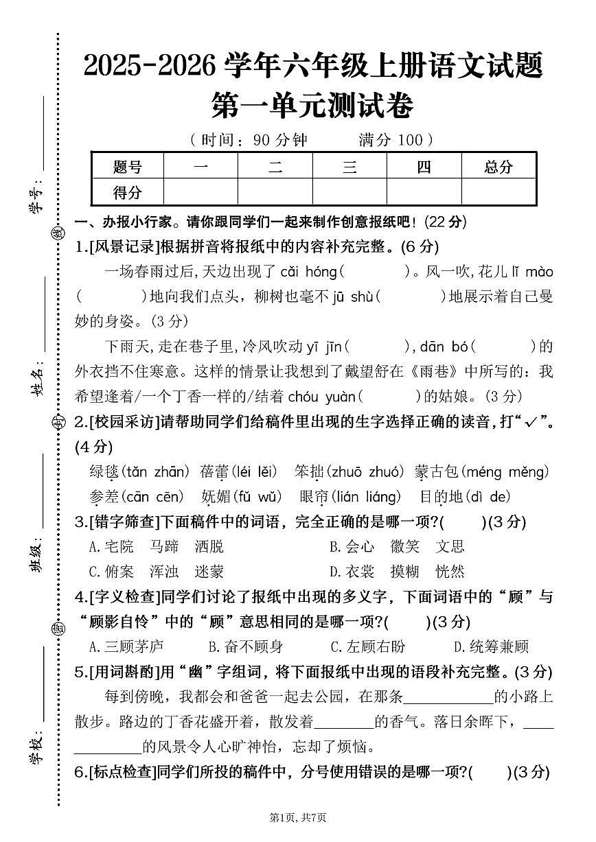 人教版六年级上册语文2025秋-第一单元测试卷（情境试题 )（含答案）第1页