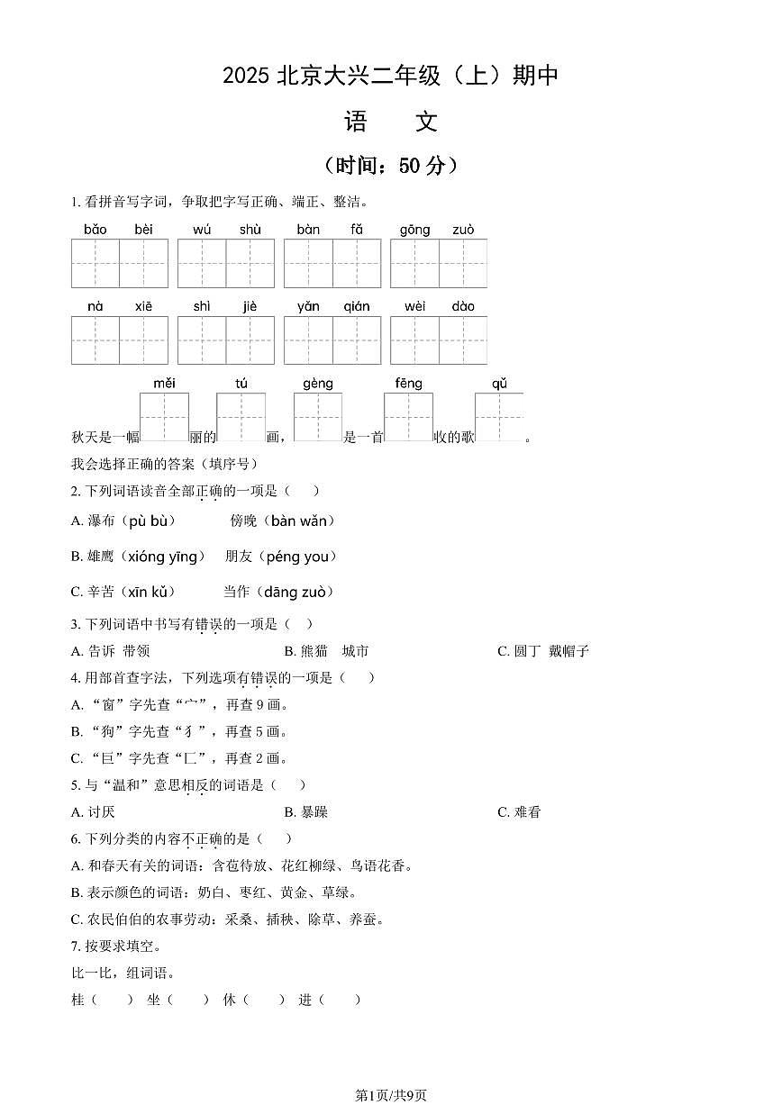 2025北京大兴二年级（上）期中语文试卷（教师版）第1页