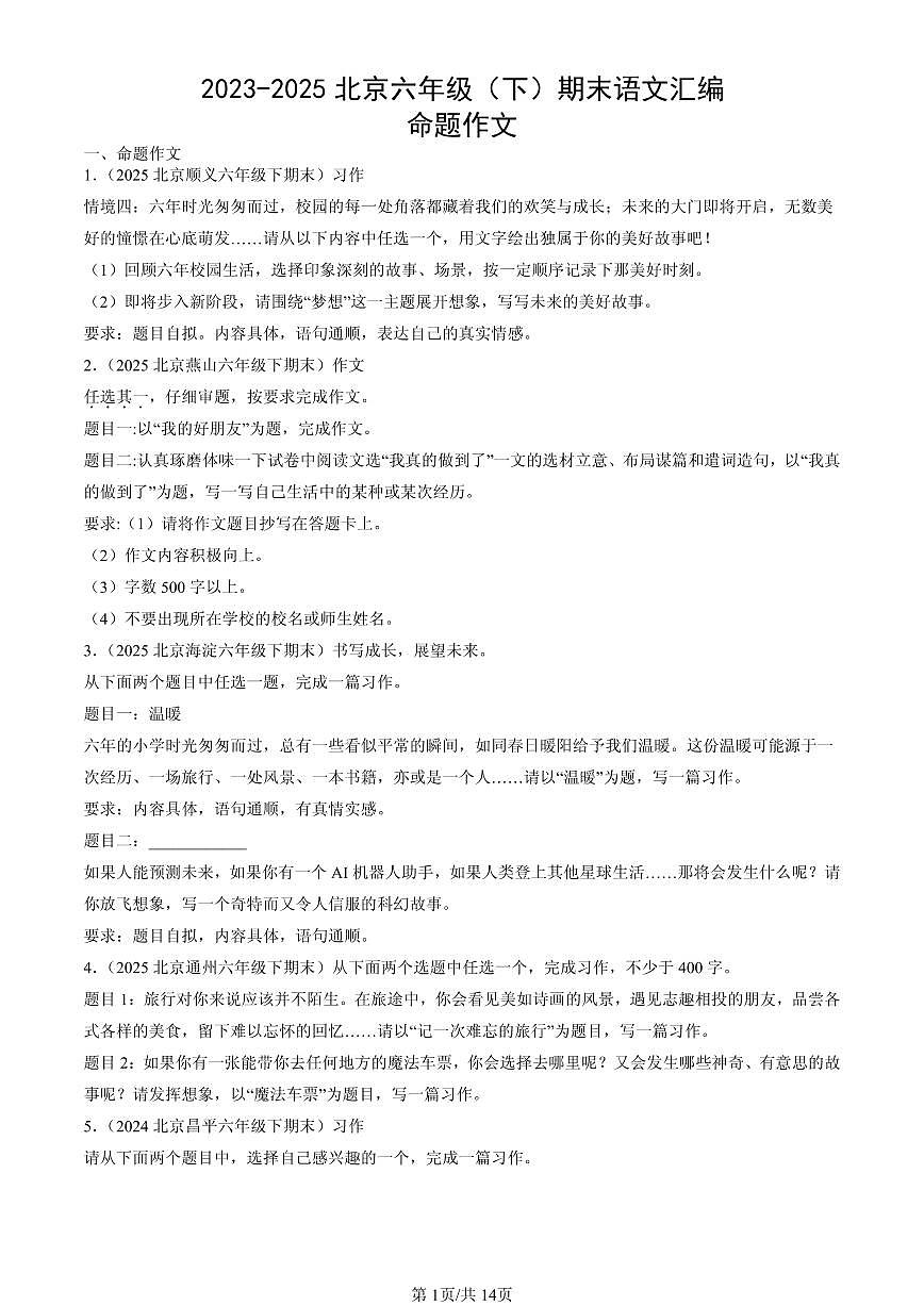 2023-2025北京六年级（下）期末语文汇编：命题作文第1页