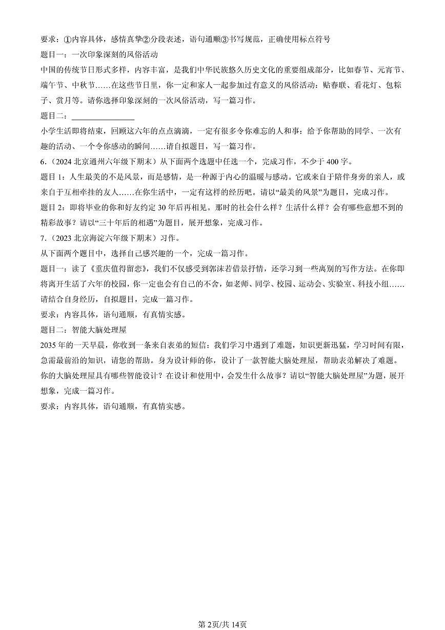 2023-2025北京六年级（下）期末语文汇编：命题作文第2页