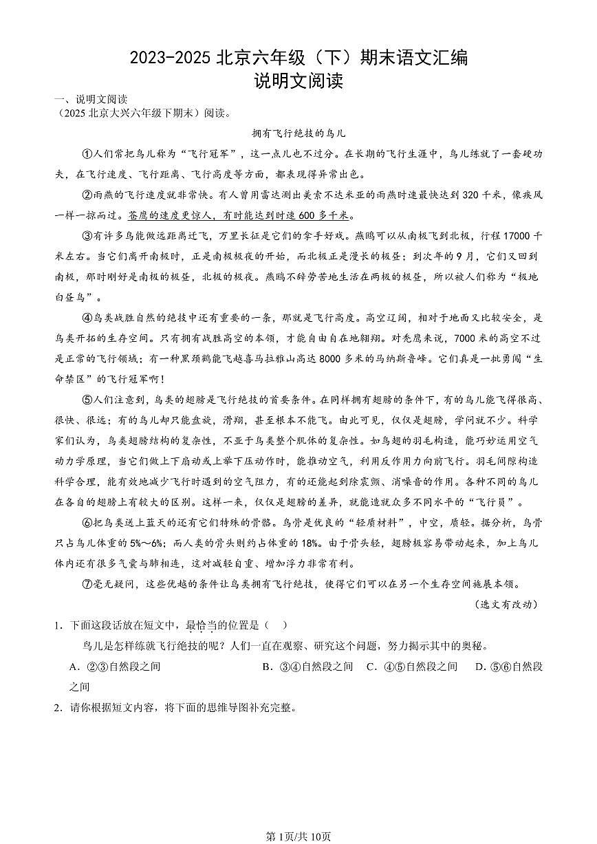 2023-2025北京六年级（下）期末语文汇编：说明文阅读第1页