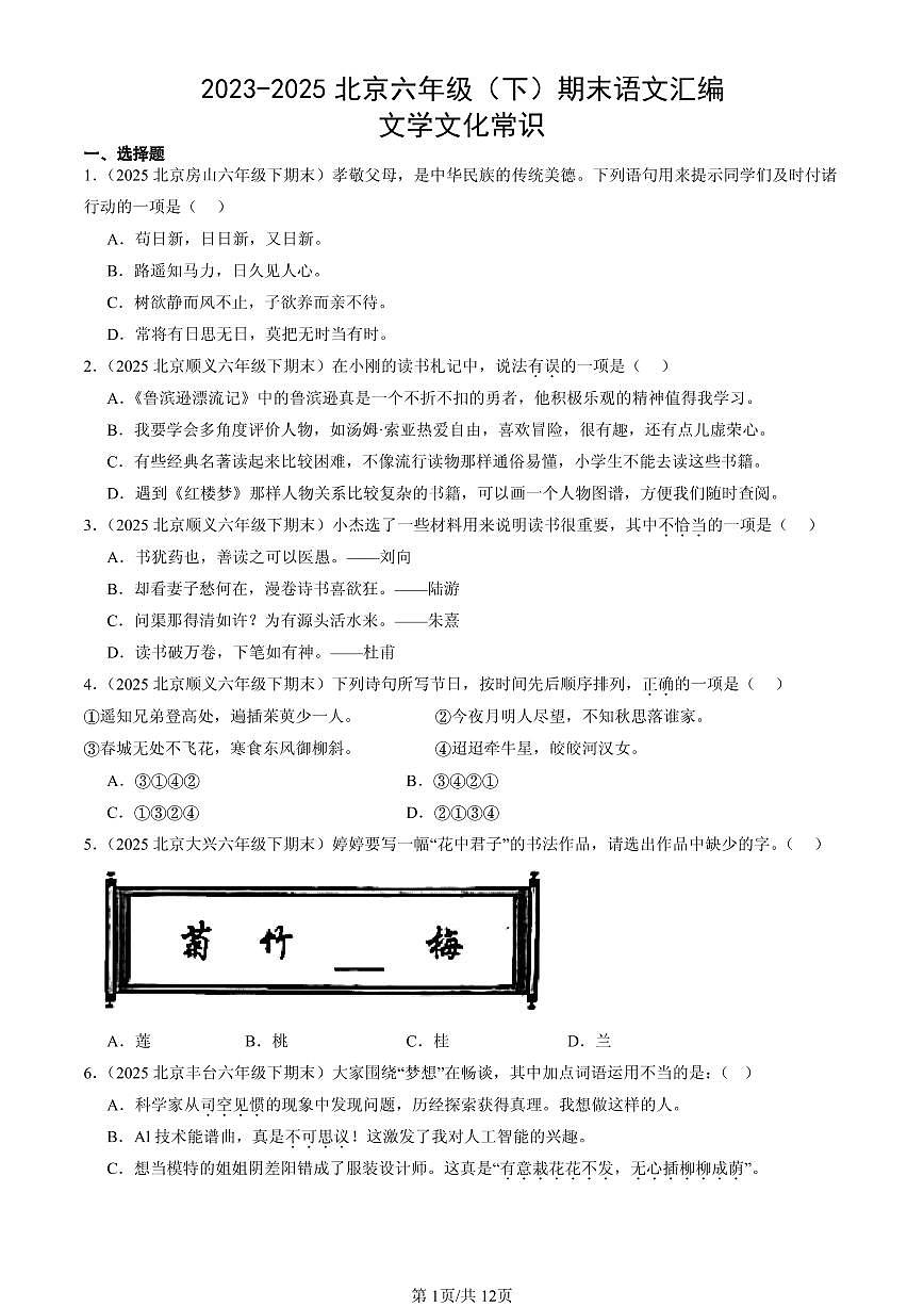 2023-2025北京六年级（下）期末语文汇编：文学文化常识第1页