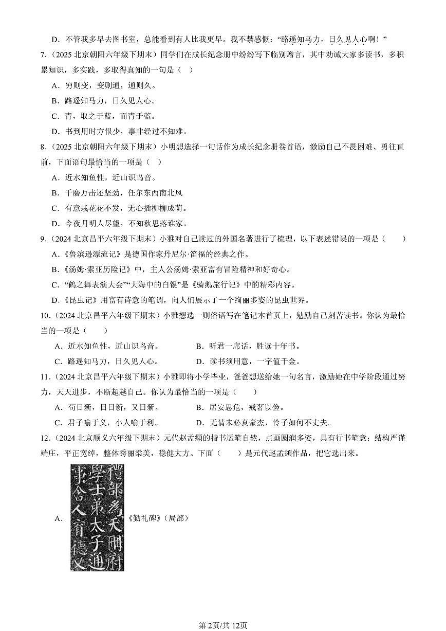 2023-2025北京六年级（下）期末语文汇编：文学文化常识第2页