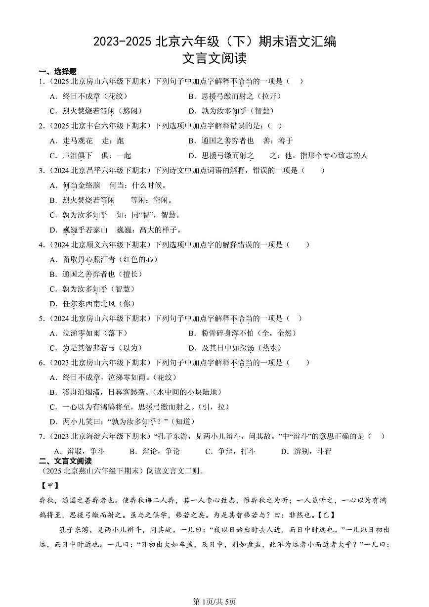2023-2025北京六年级（下）期末语文汇编：文言文阅读第1页