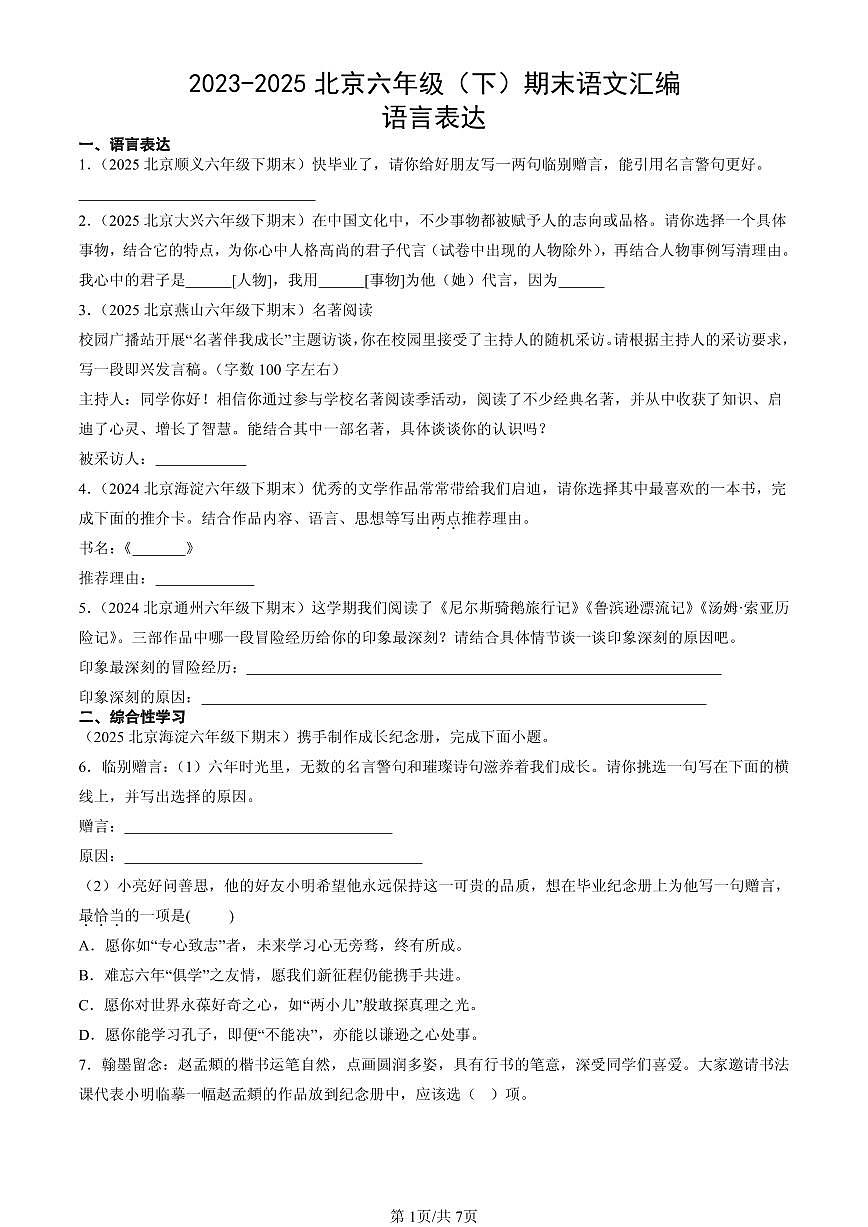 2023-2025北京六年级（下）期末语文汇编：语言表达第1页
