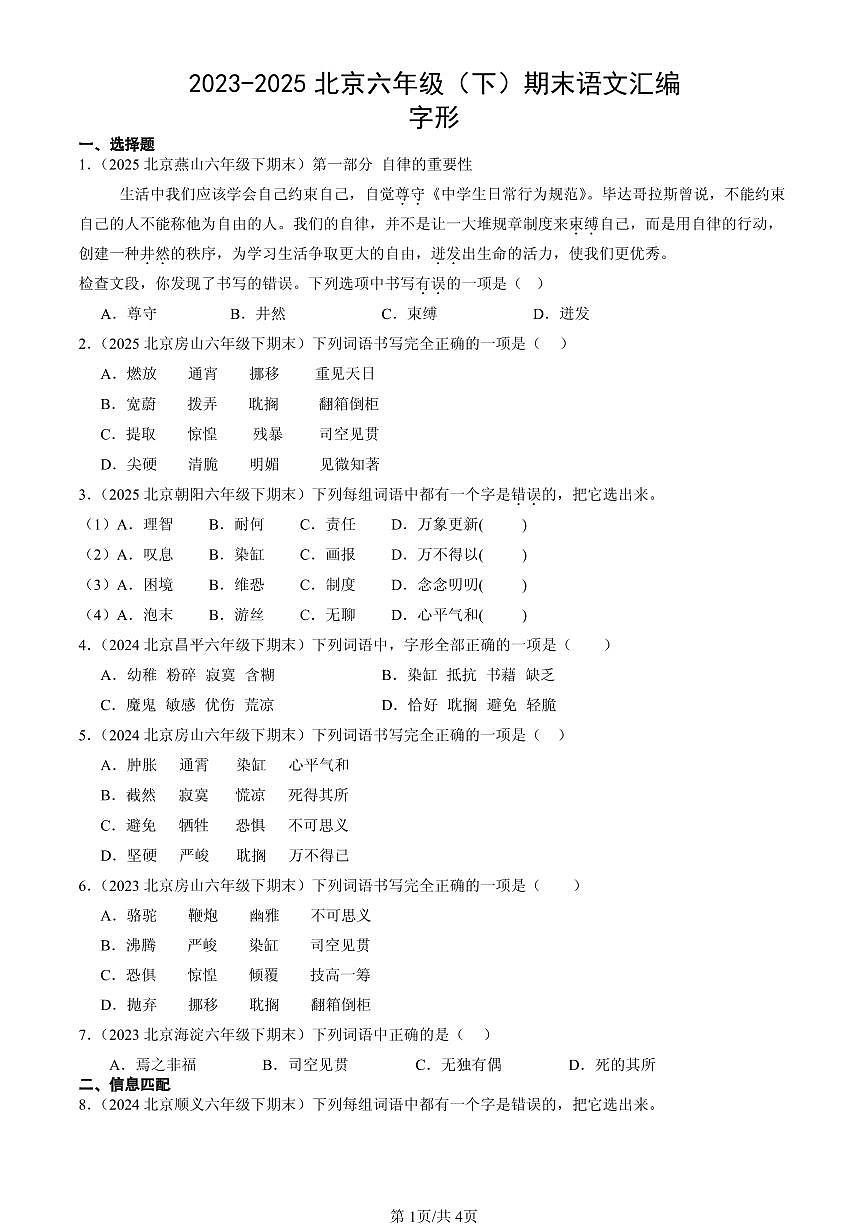 2023-2025北京六年级（下）期末语文汇编：字形第1页