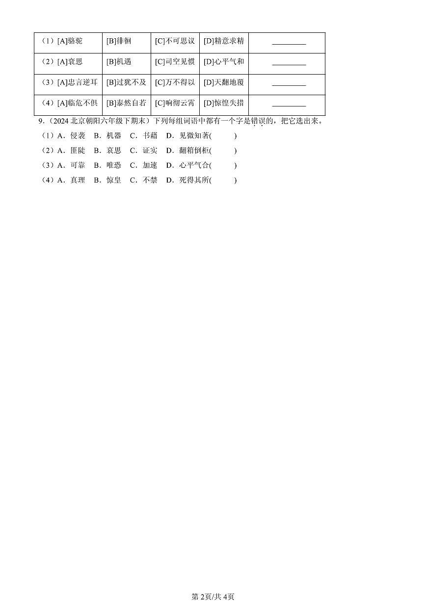 2023-2025北京六年级（下）期末语文汇编：字形第2页
