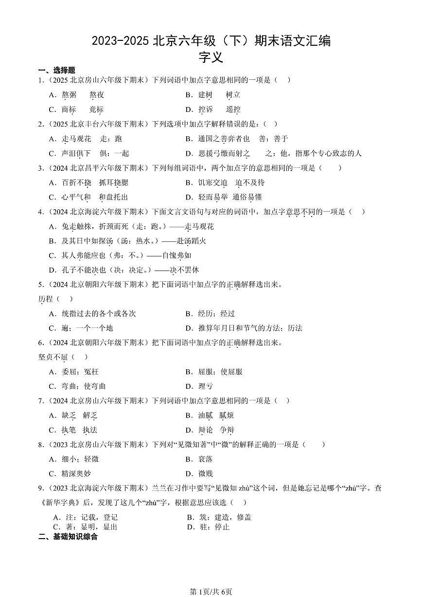 2023-2025北京六年级（下）期末语文汇编：字义第1页