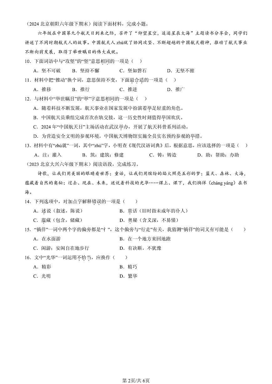2023-2025北京六年级（下）期末语文汇编：字义第2页
