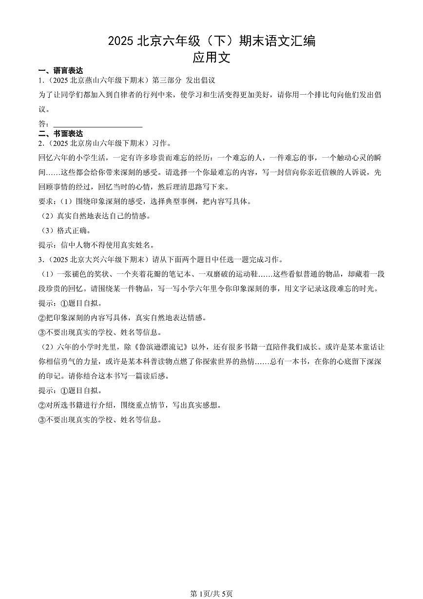 2025北京六年级（下）期末语文汇编：应用文第1页