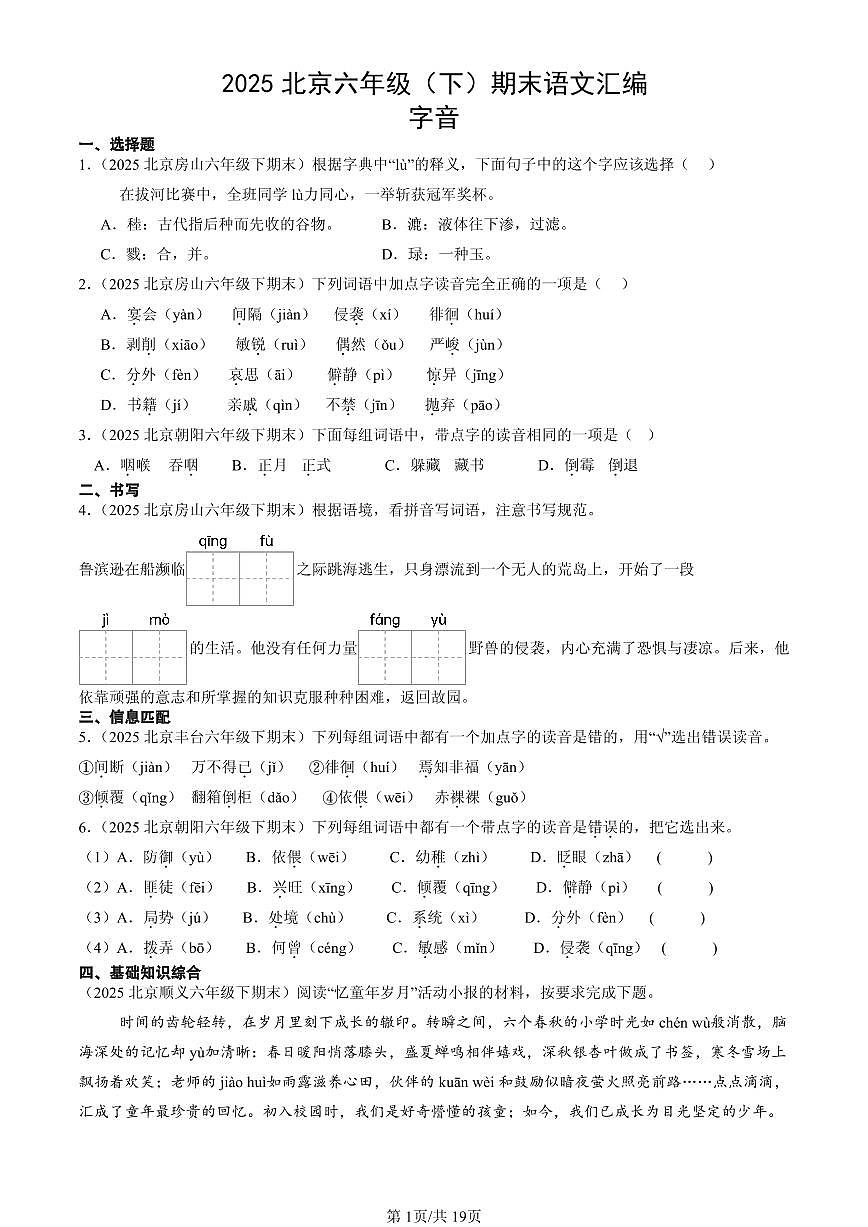 2025北京六年级（下）期末语文汇编：字音第1页