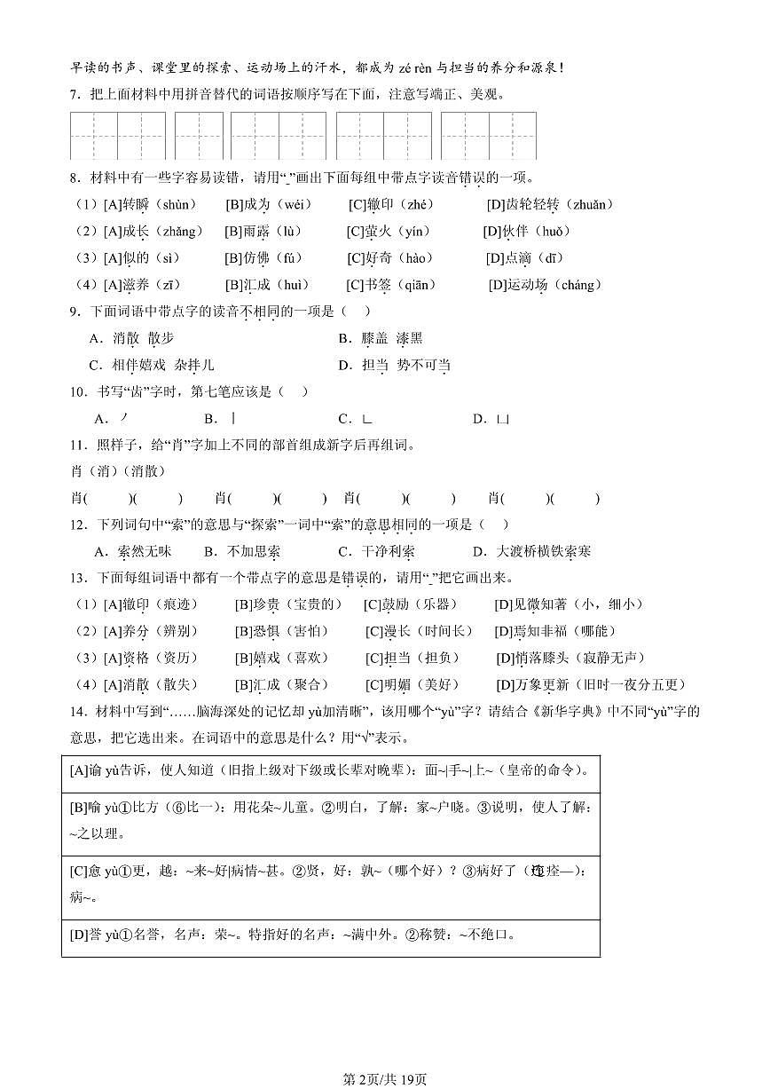 2025北京六年级（下）期末语文汇编：字音第2页
