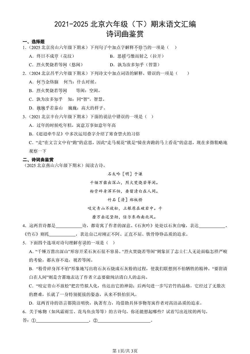 2021-2025北京六年级（下）期末语文汇编：诗词曲鉴赏第1页