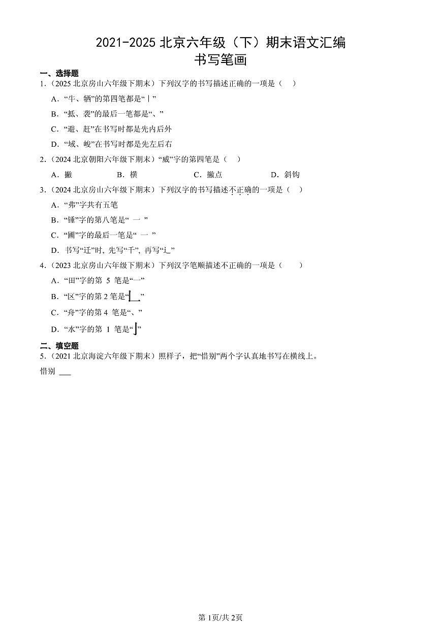 2021-2025北京六年级（下）期末语文汇编：书写笔画第1页