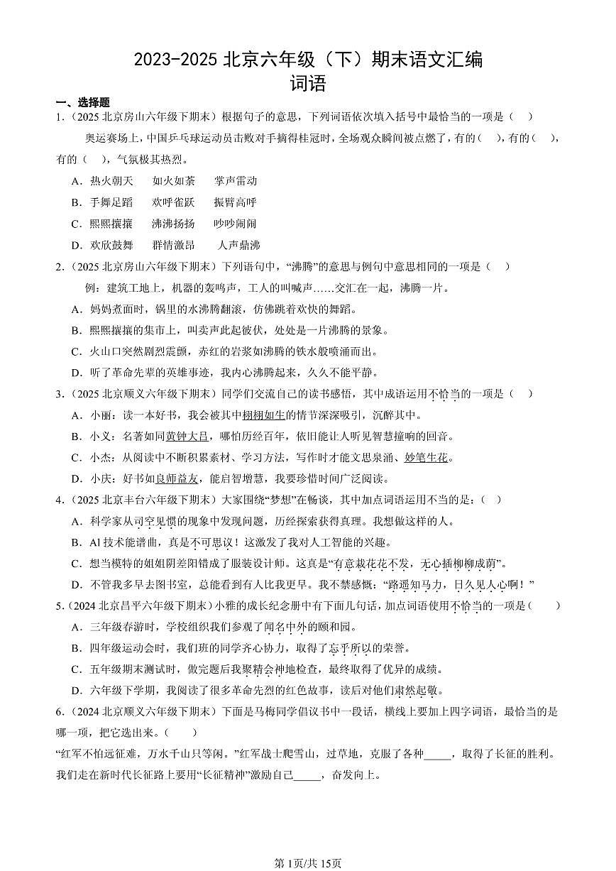 2023-2025北京六年级（下）期末语文汇编：词语第1页