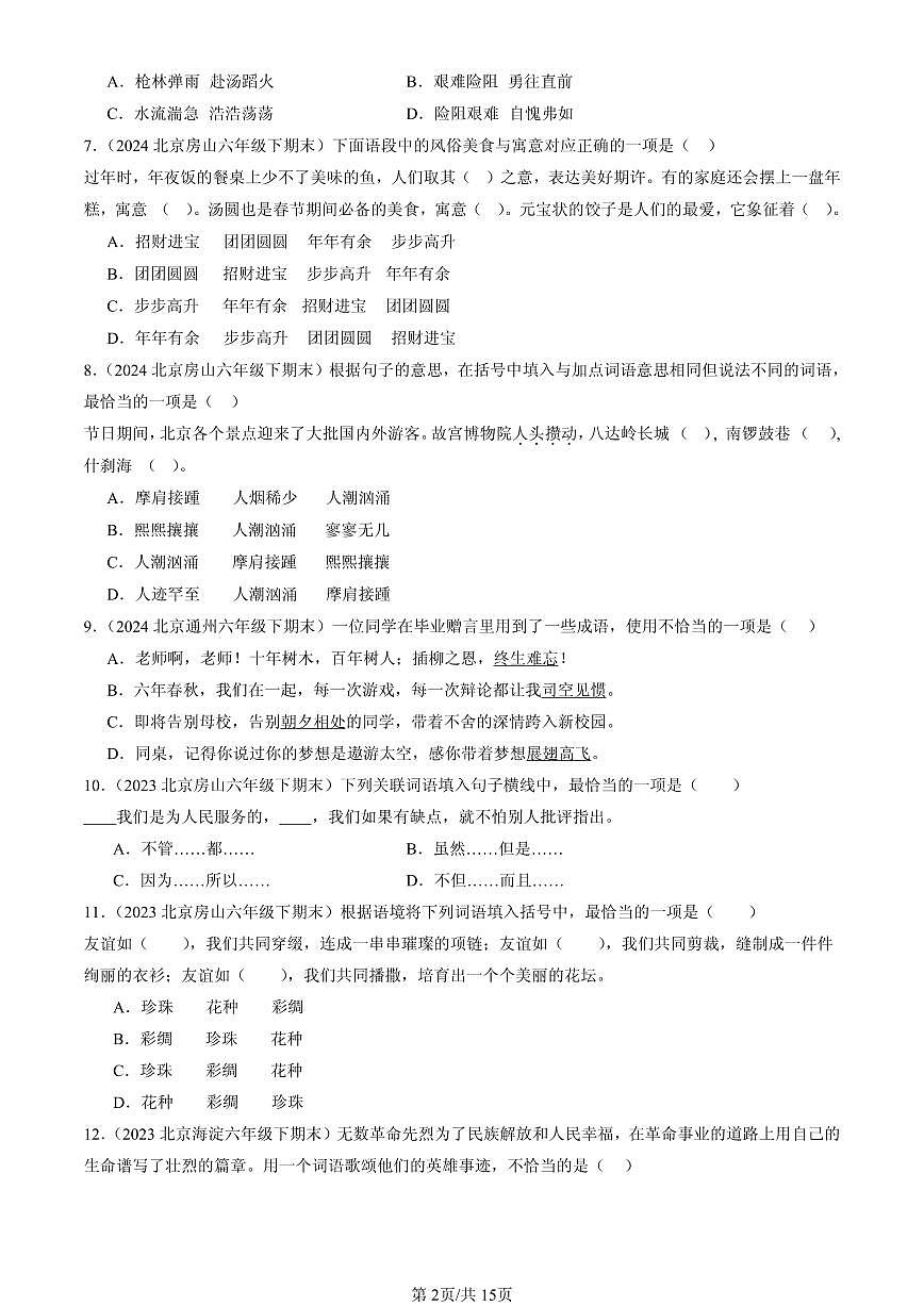 2023-2025北京六年级（下）期末语文汇编：词语第2页