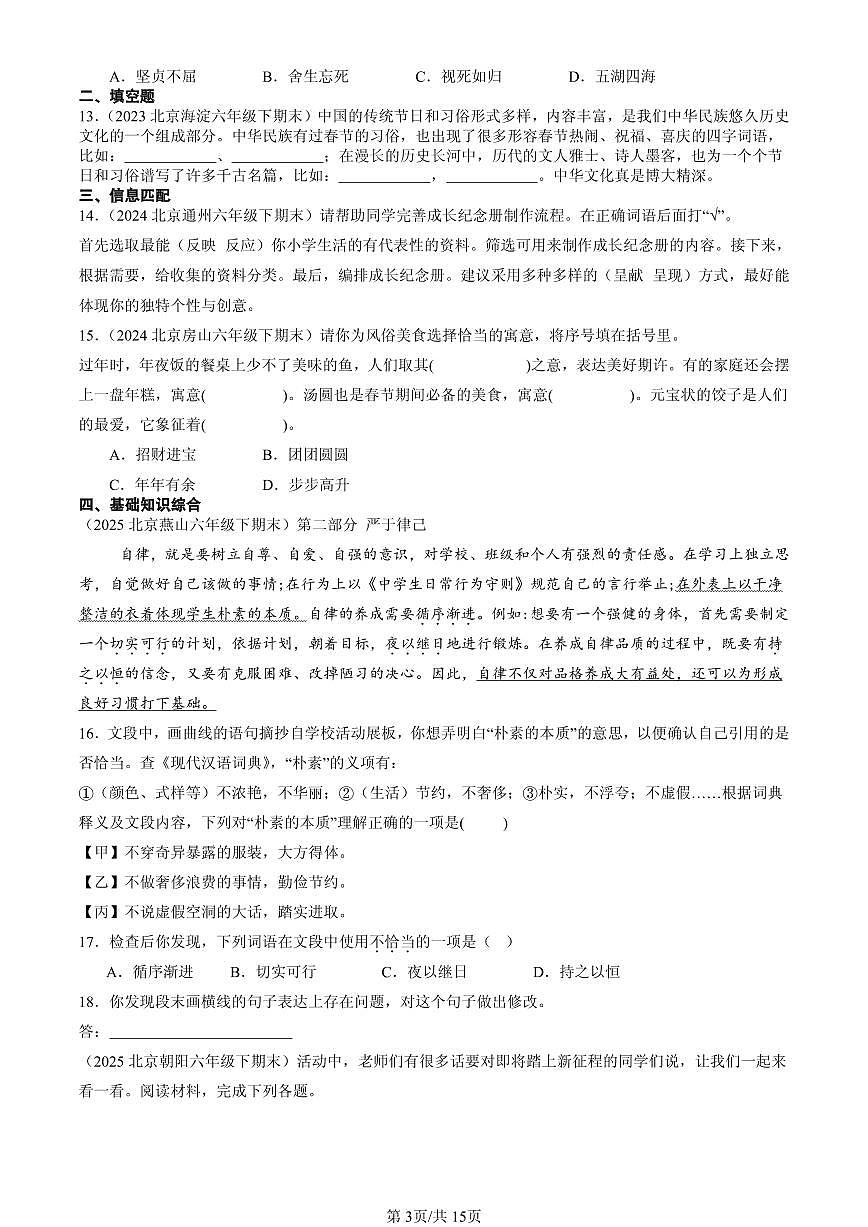 2023-2025北京六年级（下）期末语文汇编：词语第3页