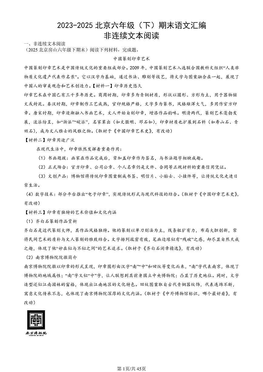 2023-2025北京六年级（下）期末语文汇编：非连续文本阅读第1页