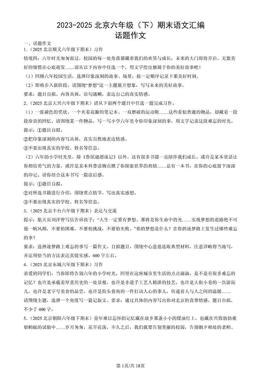 2023-2025北京六年级（下）期末语文汇编：话题作文第1页