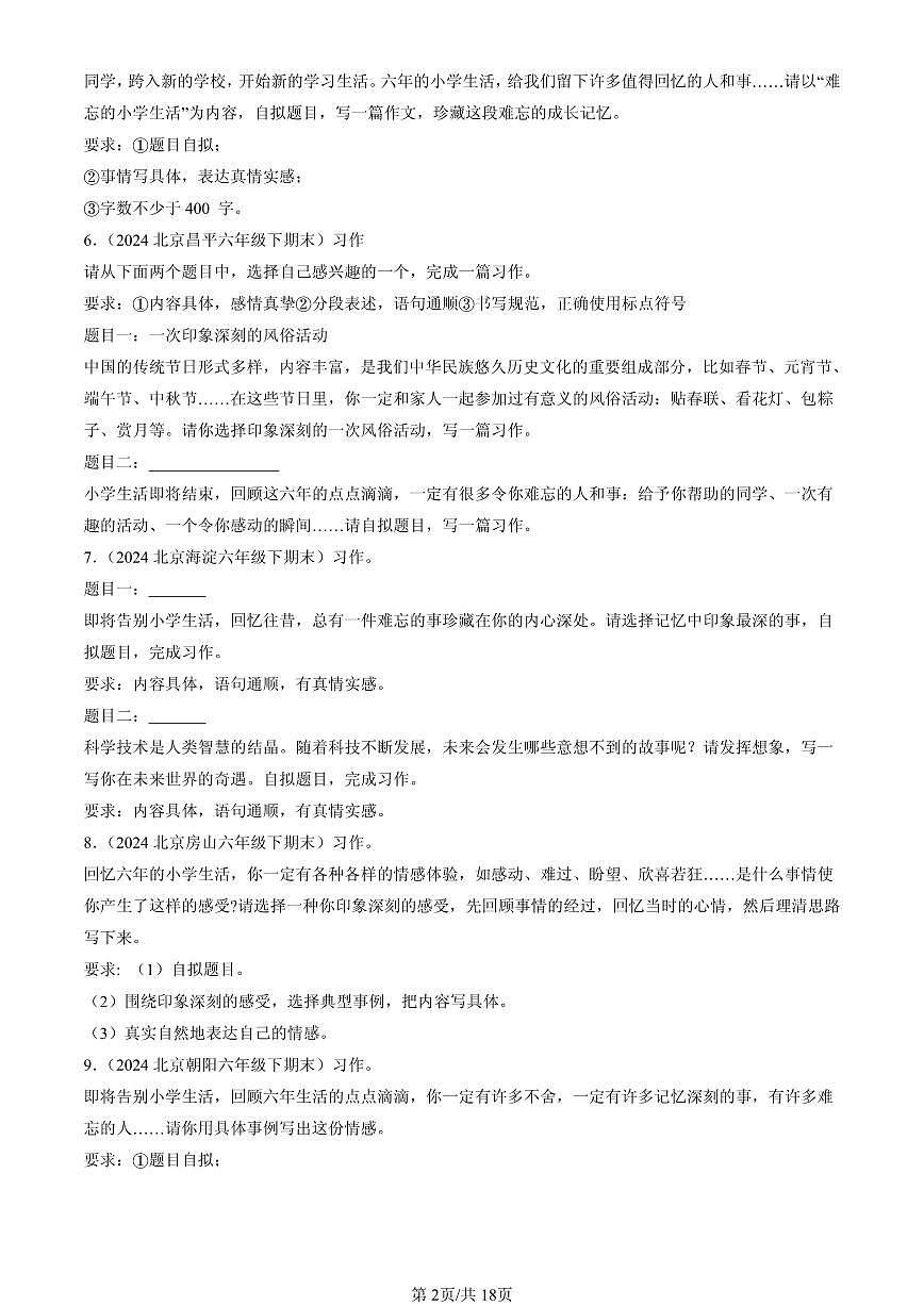 2023-2025北京六年级（下）期末语文汇编：话题作文第2页